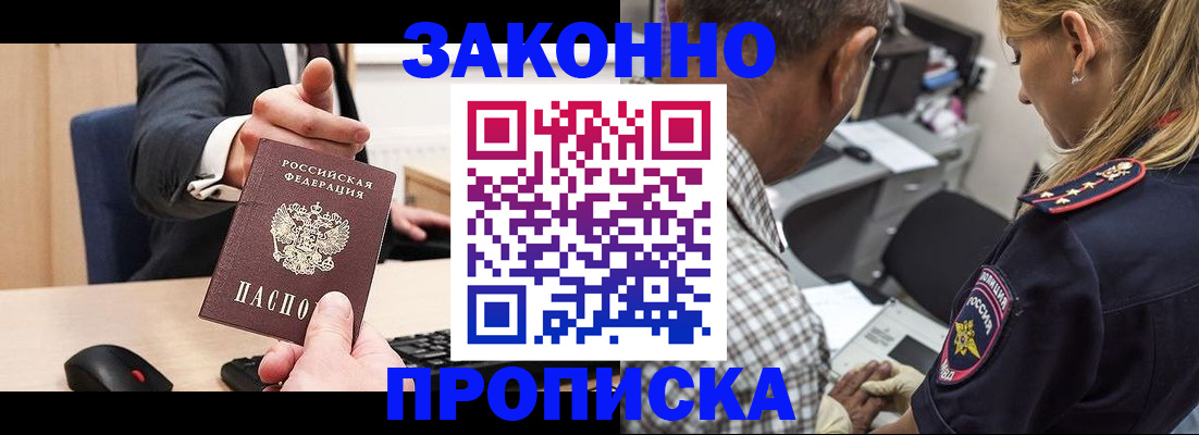 прописка законно в Лесосибирске